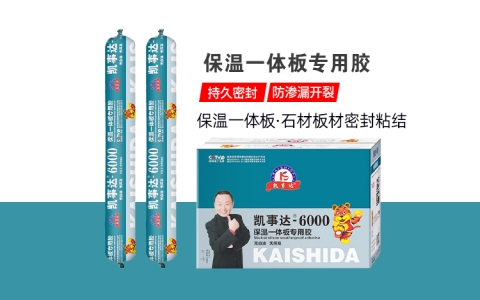 凱事達(dá)6000保溫一體板專(zhuān)用膠